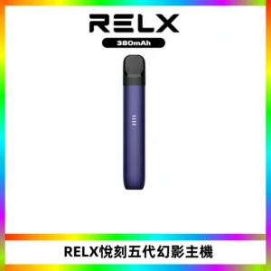 RELX悅刻五代幻影主機電子煙 適配Relx infinity2 六代煙彈