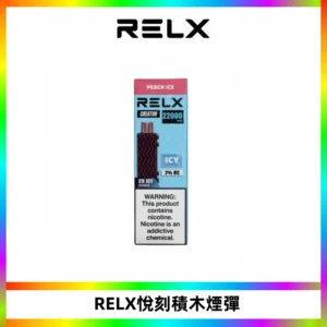 RELX悅刻積木Creator22000 Puffs電子煙主機拋棄式煙彈