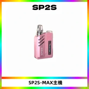 SP2SMax充電式主機 思博睿方塊霧化煙桿|適配SP2SMax煙彈