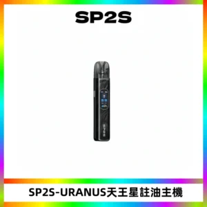 SP2S URANUS天王星系列注油式電子煙主機|多檔調節主機套裝