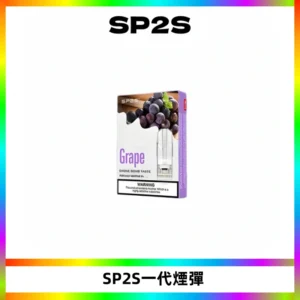 SP2S思博瑞一代替換式煙彈 兼容Relx|Lana|ILIA等主機
