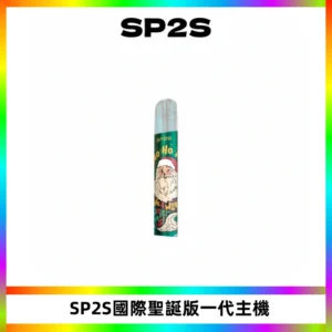 SP2S電子煙國際版聖誕系列一代主機 發光升級版一代通用