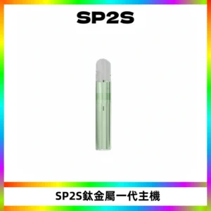 SP2S思博瑞鈦合金一代主機升級版電鍍鈦色 適配一代煙彈