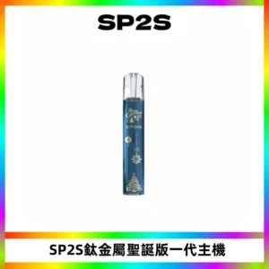SP2S電子煙聖誕系列鈦金屬一代主機升級版可充電式煙桿