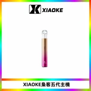 XIAOKE梟客五代電子煙智能變檔主機 可發光煙桿 通用五代煙彈