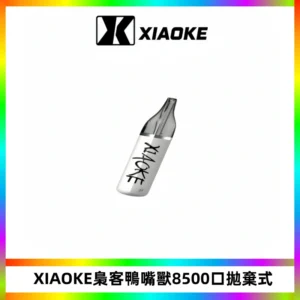梟客XIAOKE8500口拋棄式一次性電子煙 口紅款高顏值設計