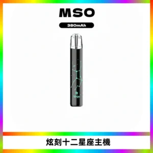 MSO爅嘶十二星座電子煙主機 七彩發光主機 通用一代煙彈