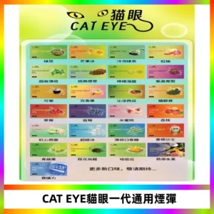貓眼CATEYE替換式一代煙彈 適配ILIA SP2S KIS5等各式一代主機