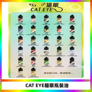 貓眼CATEYE煙油|註油式電子煙菸油30ML#台灣現貨#